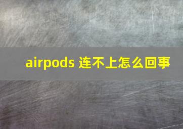 airpods 连不上怎么回事